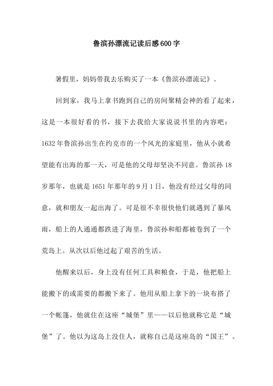 鲁滨孙漂流记读后感600字_第1页