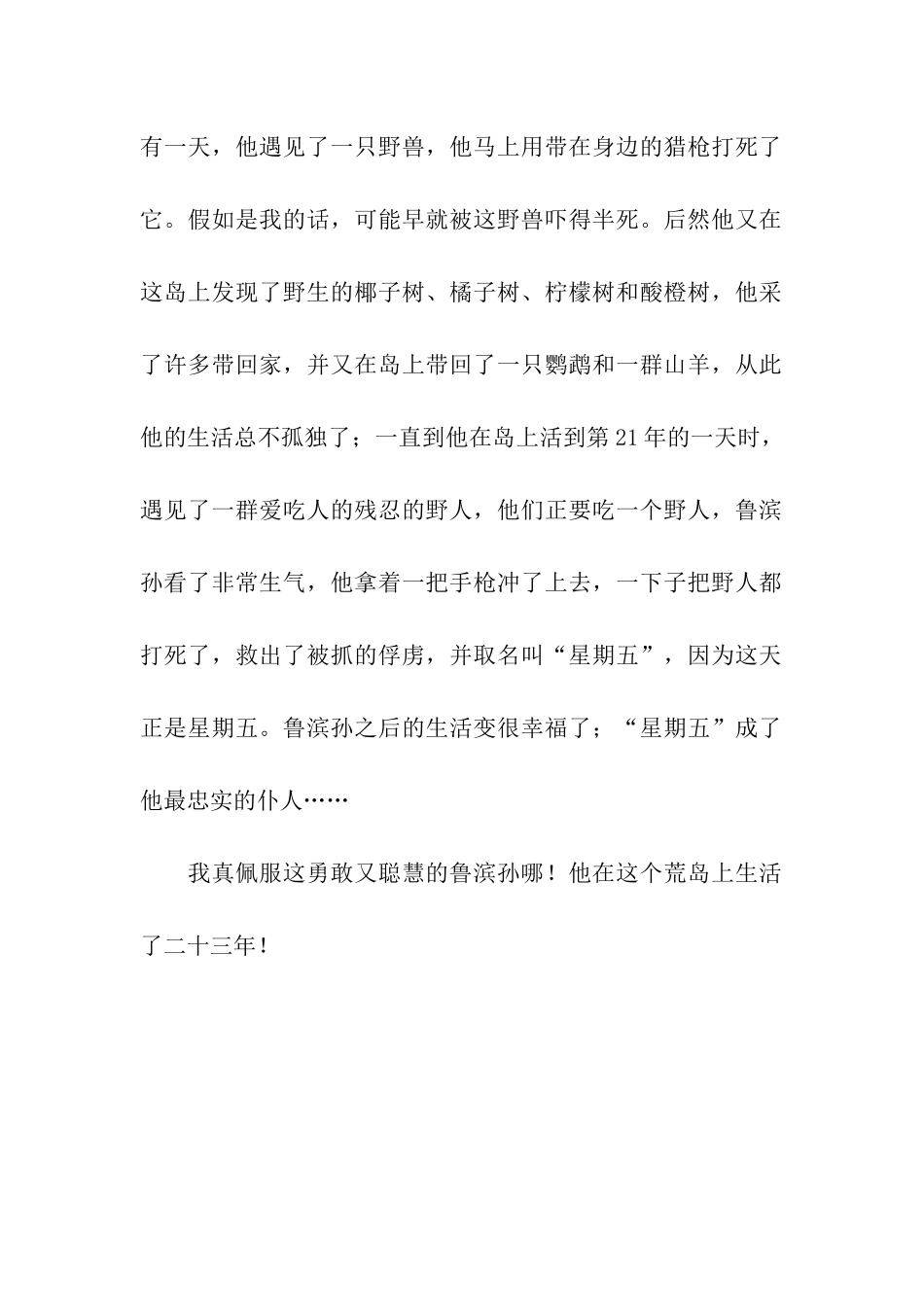 鲁滨孙漂流记读后感600字_第2页