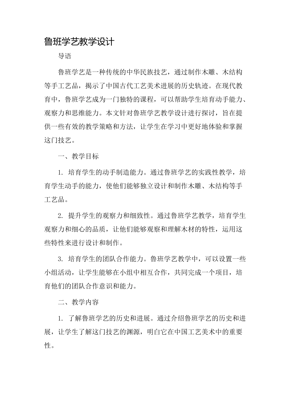 鲁班学艺教学设计_第1页