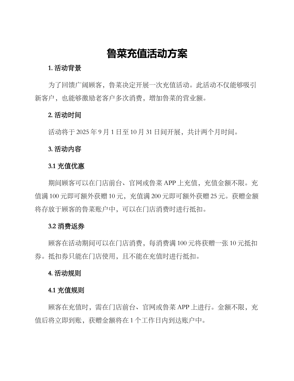 鲁菜充值活动方案_第1页