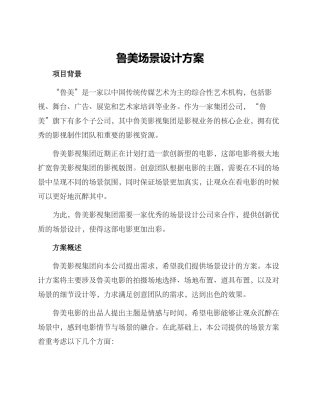 鲁美场景设计方案