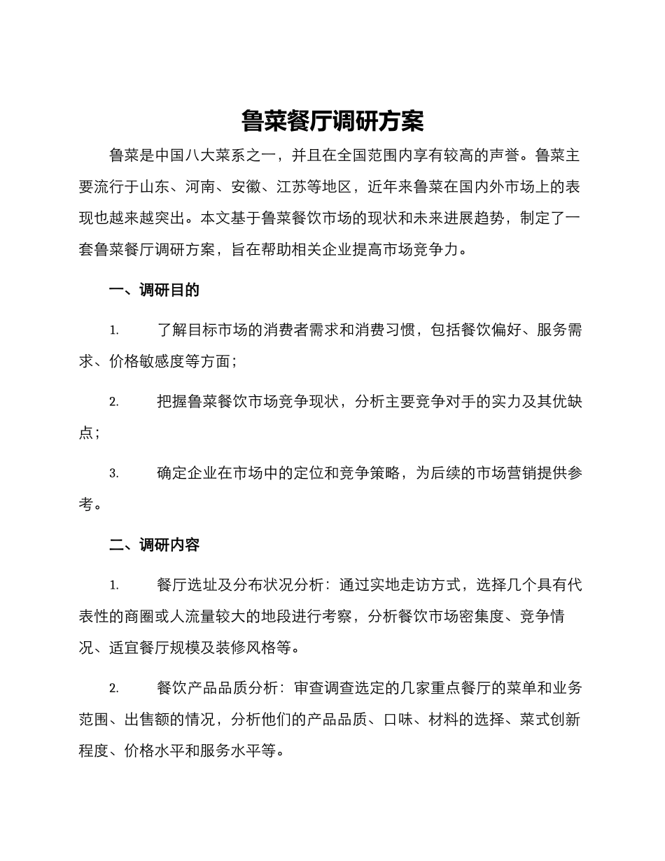 鲁菜餐厅调研方案_第1页