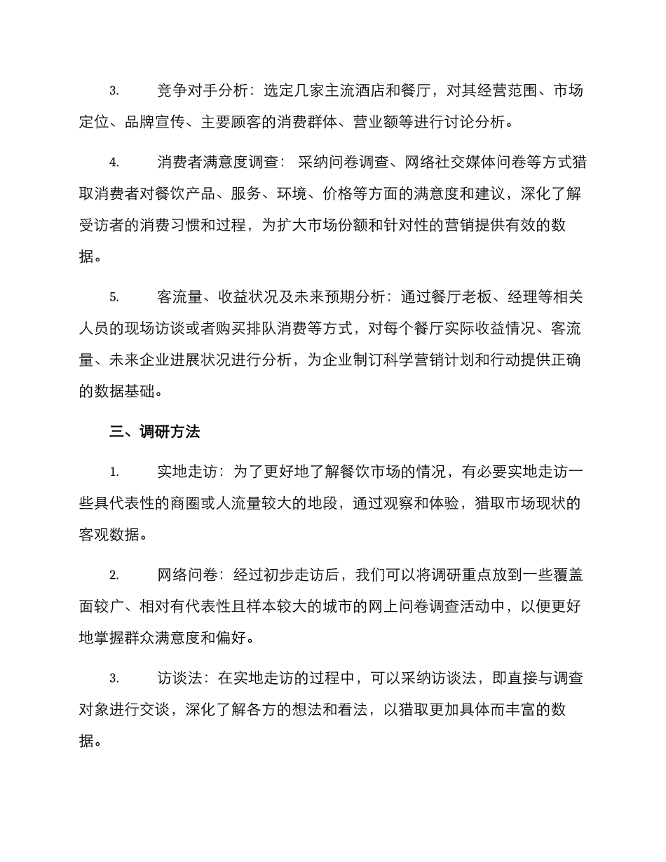 鲁菜餐厅调研方案_第2页