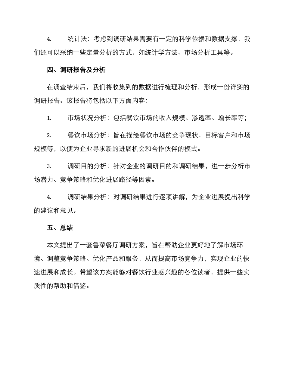 鲁菜餐厅调研方案_第3页