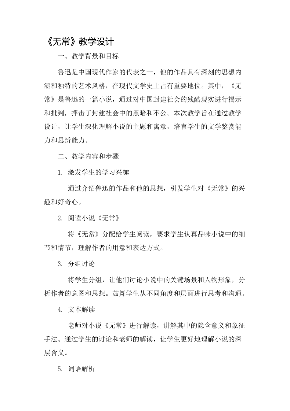 鲁迅《无常》教学设计_第1页