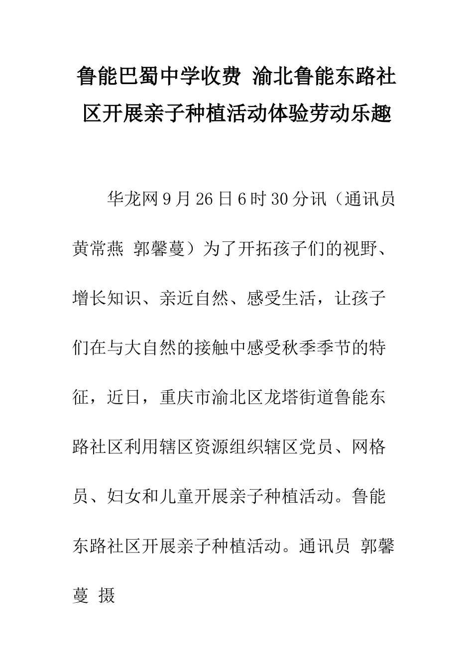 鲁能巴蜀中学收费-渝北鲁能东路社区开展亲子种植活动体验劳动乐趣_第1页