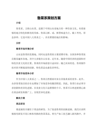 鲁菜系策划方案