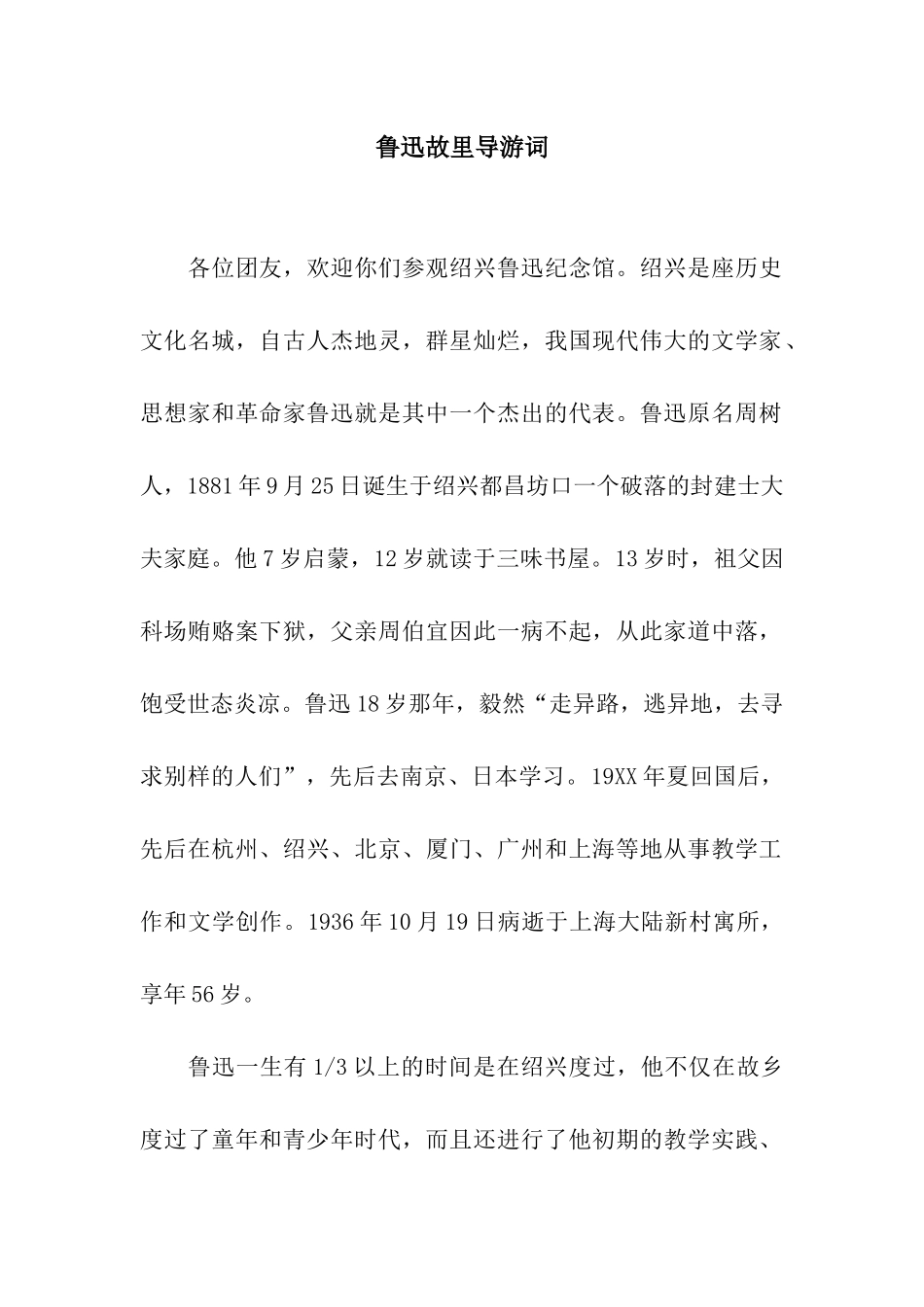 鲁迅故里导游词_第1页