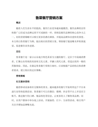 鲁菜餐厅营销方案