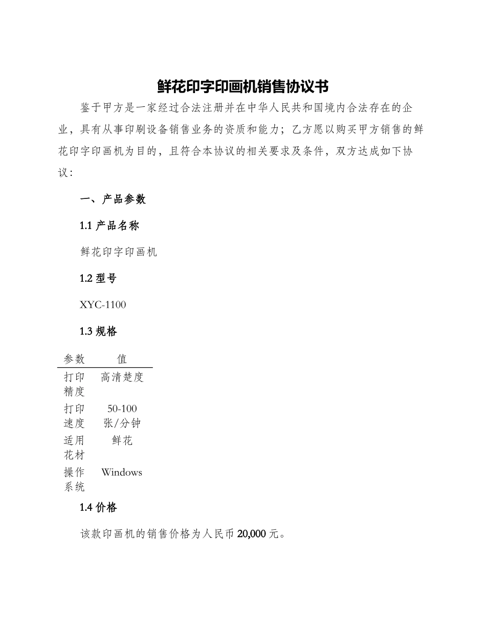 鲜花印字印画机销售协议书_第1页