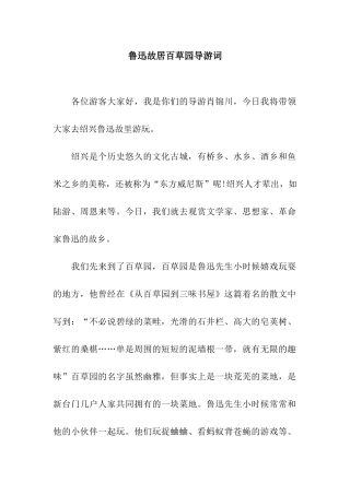 鲁迅故居百草园导游词