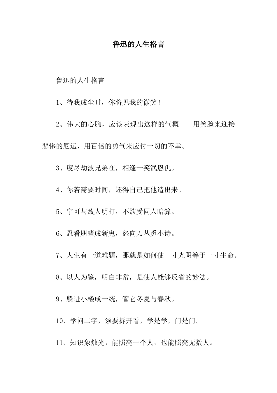 鲁迅的人生格言_第1页