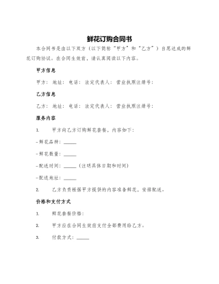 鲜花订购合同书