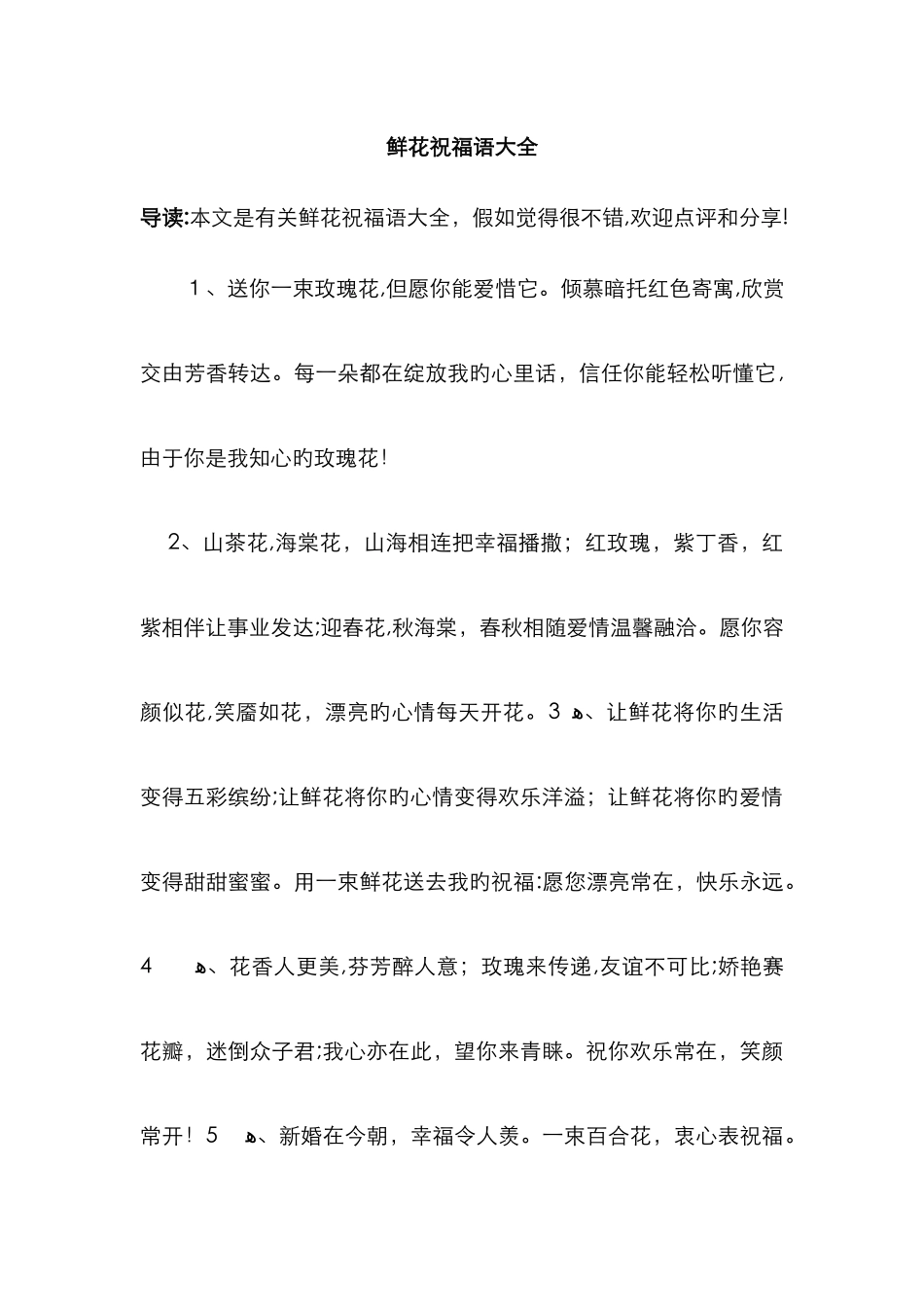 鲜花祝福语大全_第1页