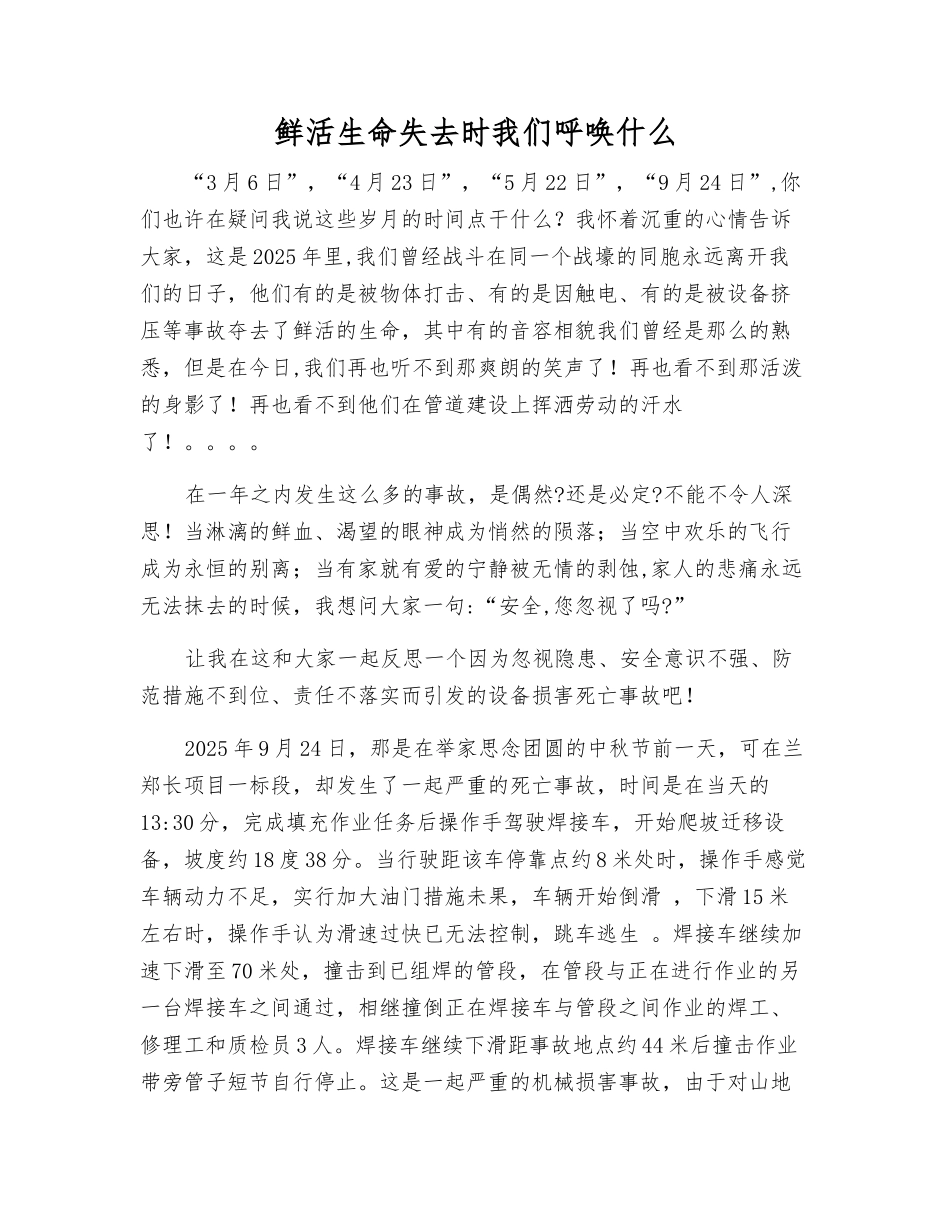 鲜活生命失去时我们呼唤什么_第1页