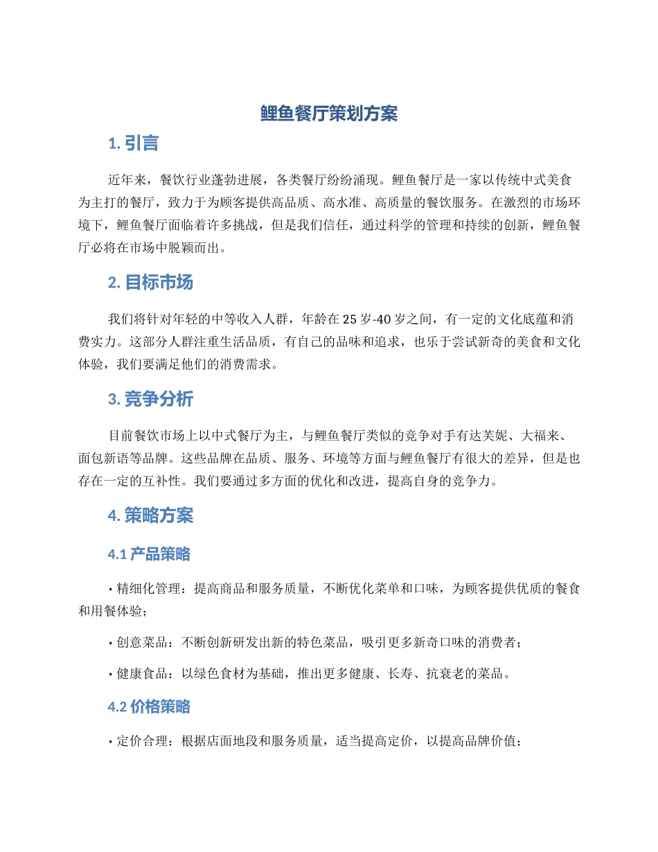 鲤鱼餐厅策划方案_第1页