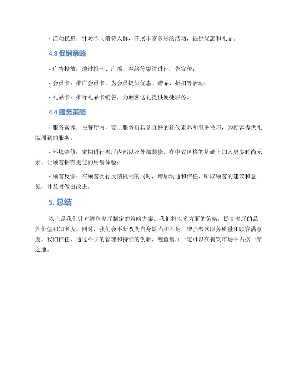 鲤鱼餐厅策划方案_第2页