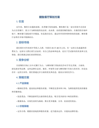 鲤鱼餐厅策划方案