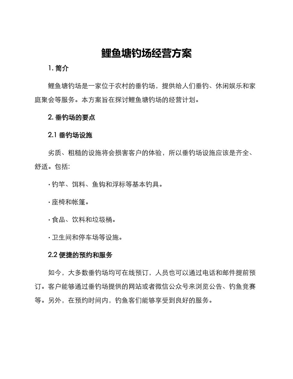 鲤鱼塘钓场经营方案_第1页