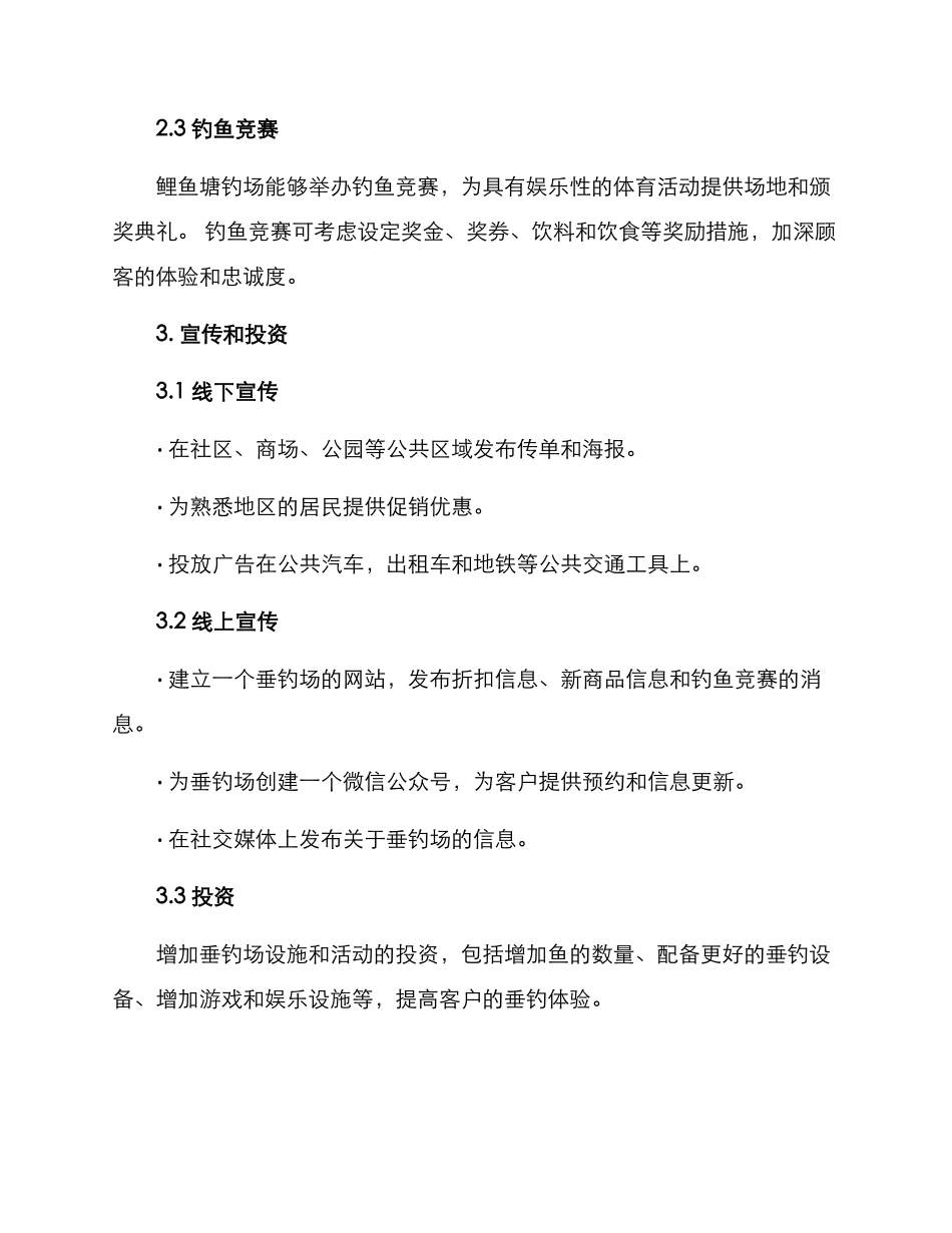 鲤鱼塘钓场经营方案_第2页