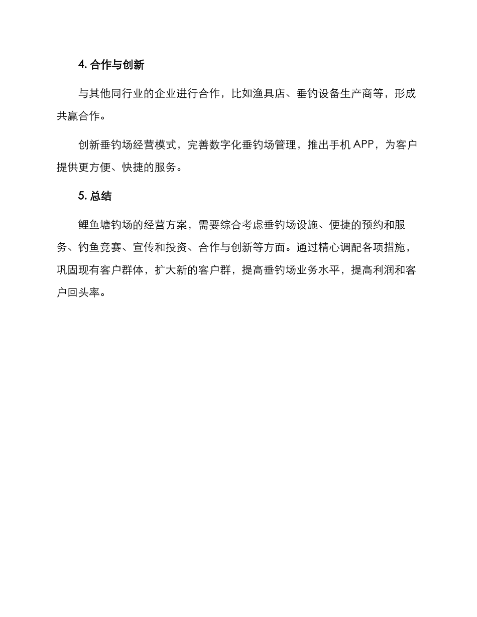 鲤鱼塘钓场经营方案_第3页