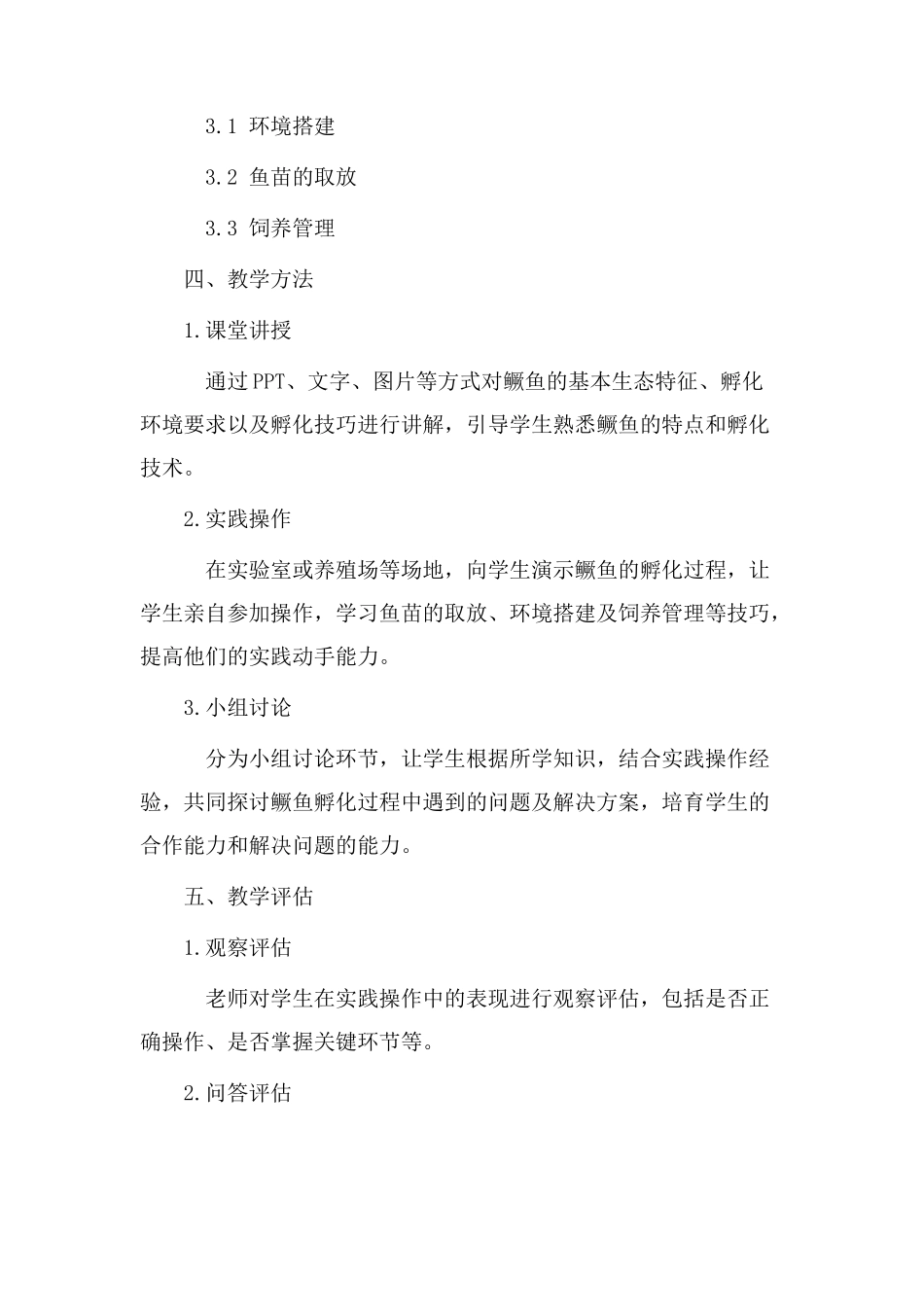 鳜鱼孵化教学设计_第2页