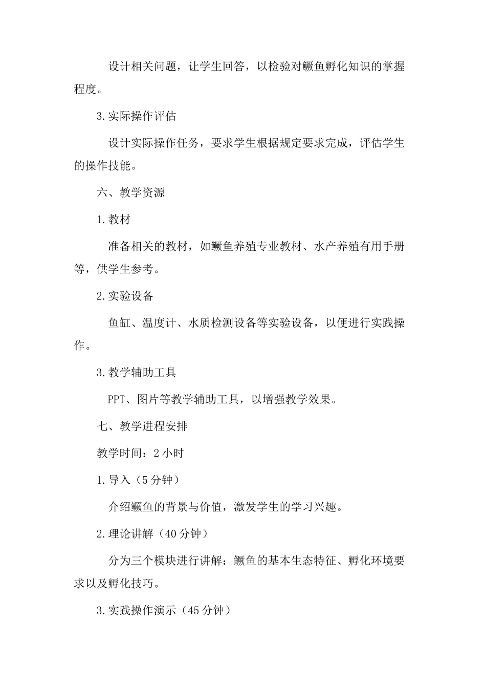 鳜鱼孵化教学设计_第3页