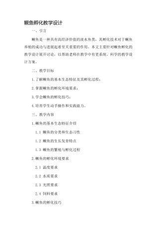 鳜鱼孵化教学设计