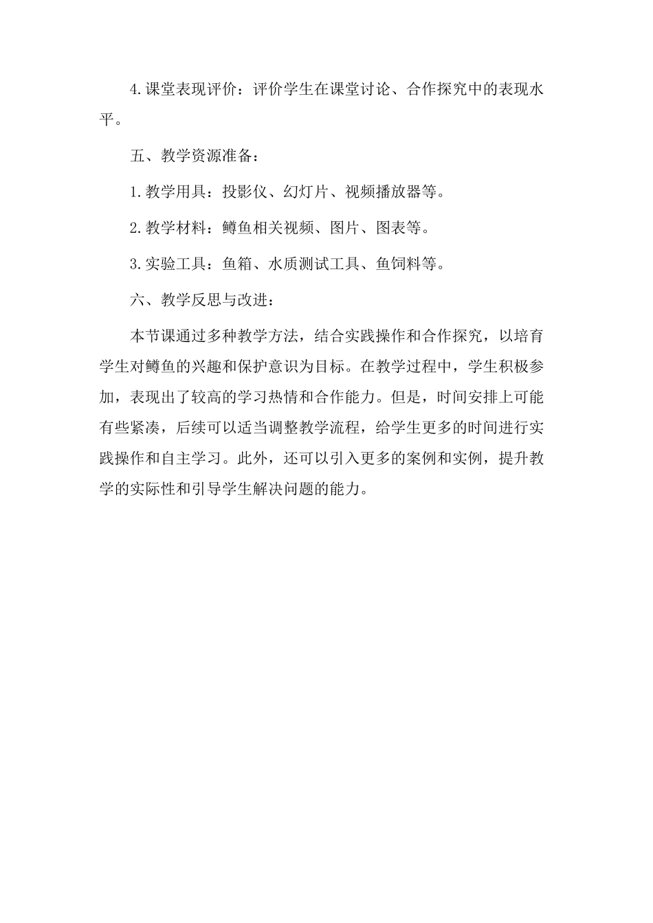 鳟鱼教学设计表_第3页