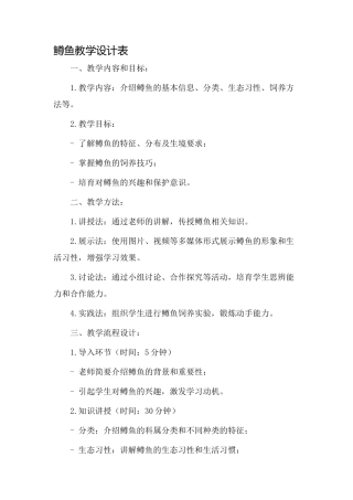 鳟鱼教学设计表