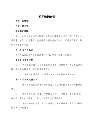 鲜花购销合同