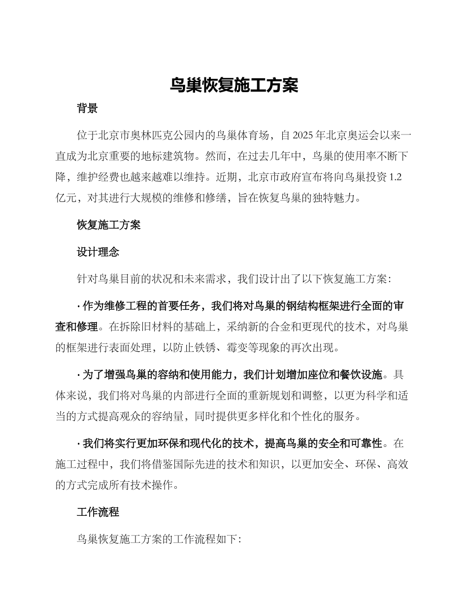 鸟巢恢复施工方案_第1页