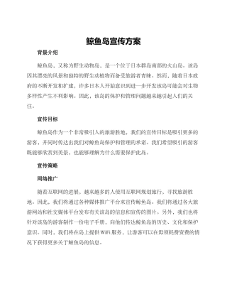 鲸鱼岛宣传方案