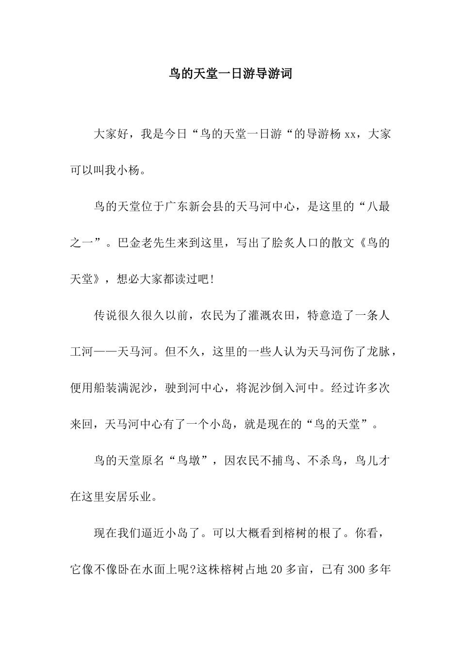 鸟的天堂一日游导游词_第1页