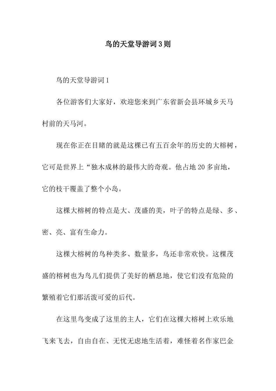 鸟的天堂导游词3则_第1页