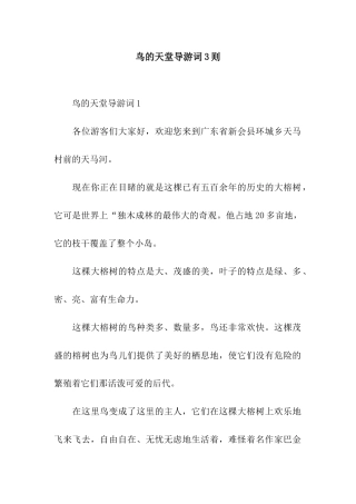 鸟的天堂导游词3则
