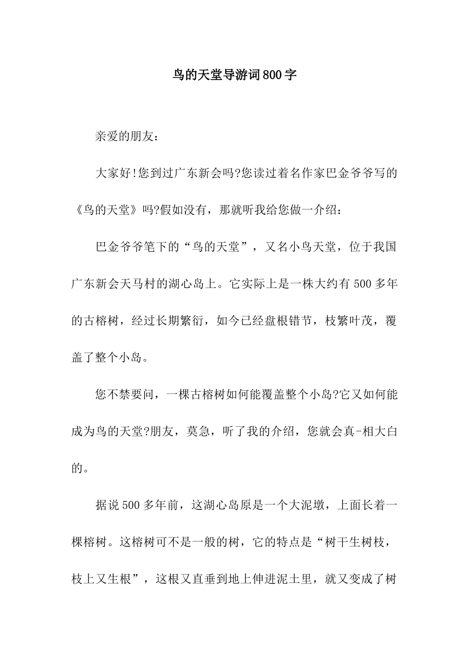 鸟的天堂导游词800字_第1页