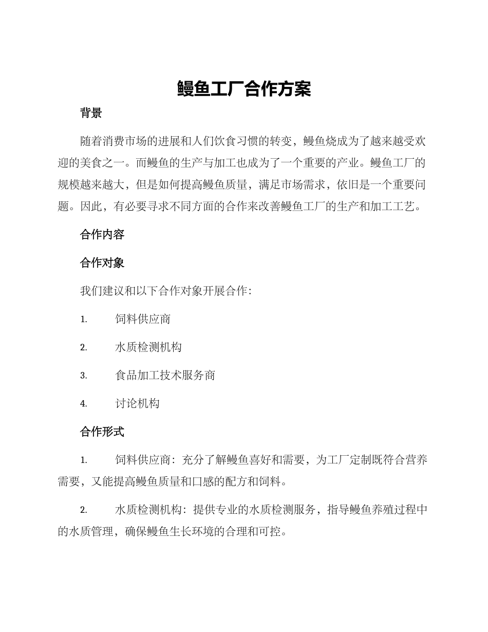 鳗鱼工厂合作方案_第1页
