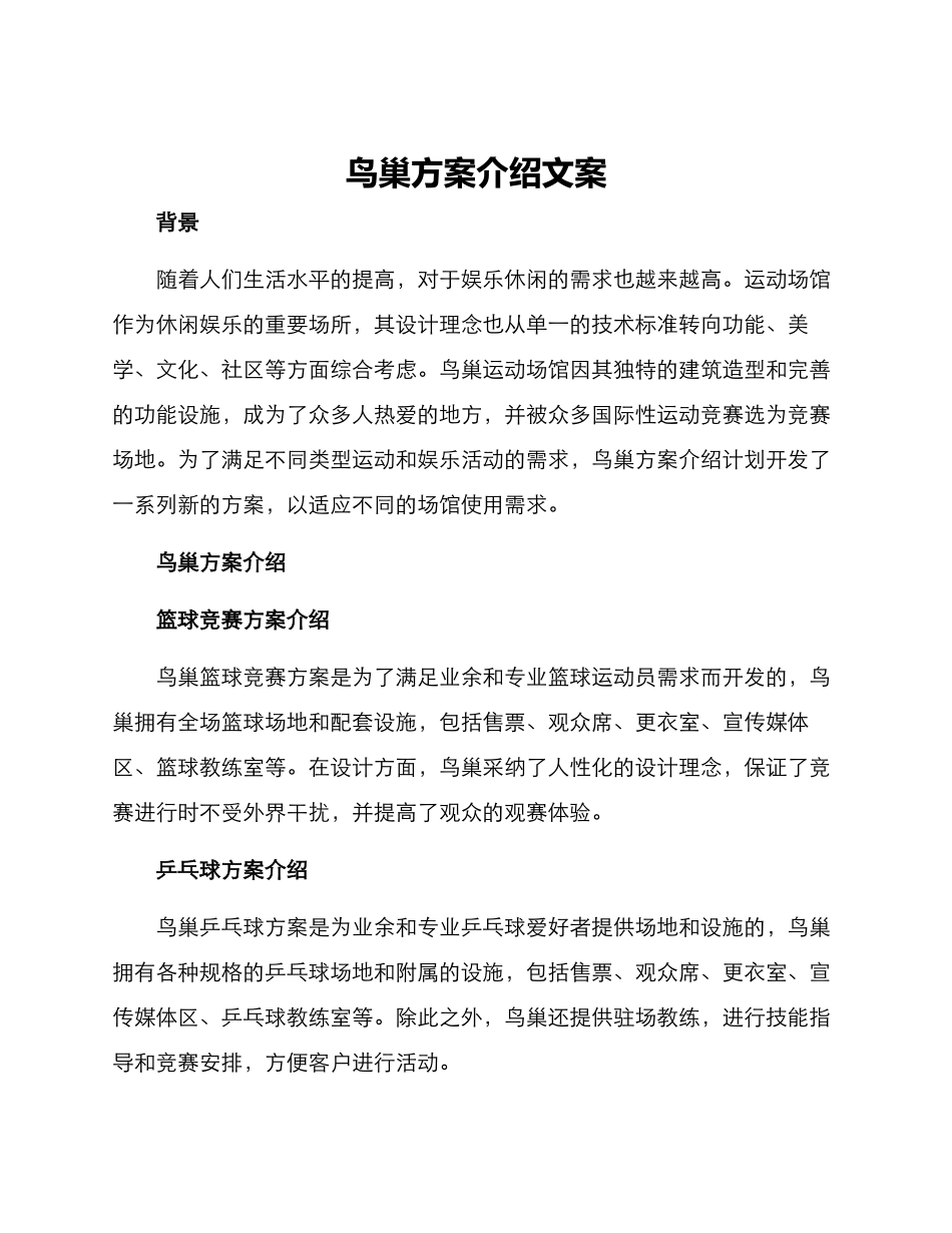 鸟巢方案介绍文案_第1页