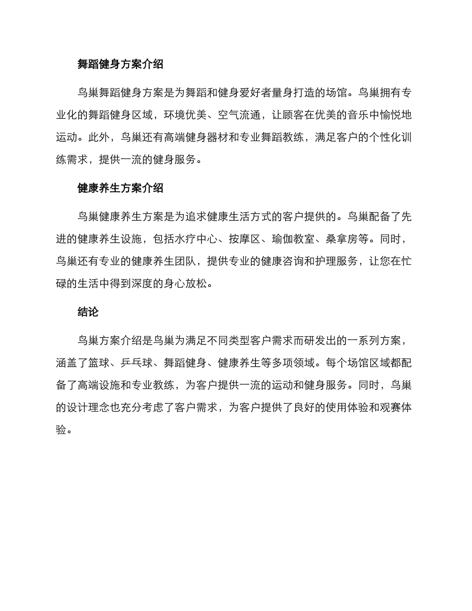 鸟巢方案介绍文案_第2页