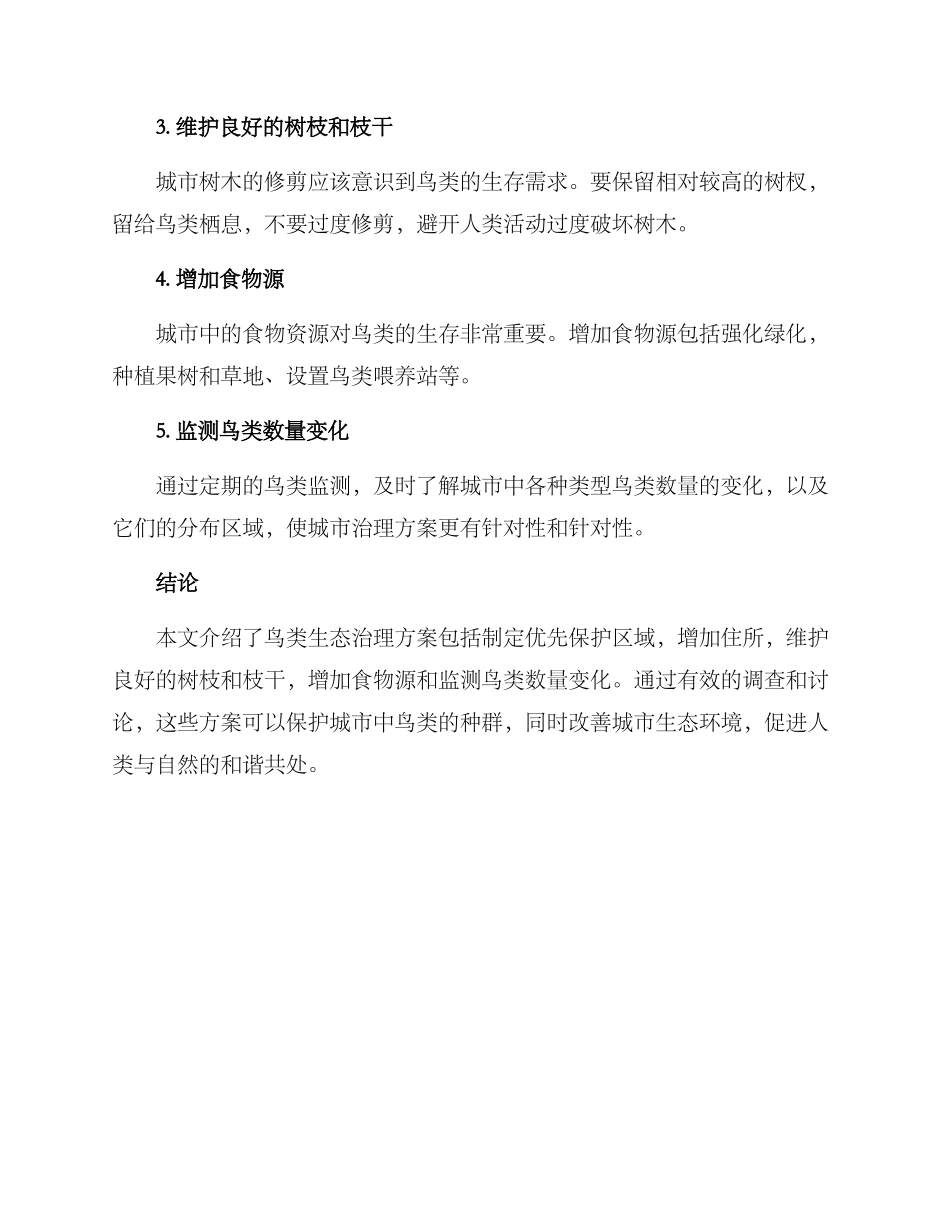 鸟类生态治理方案_第2页