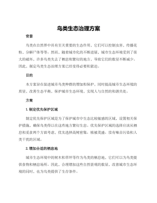 鸟类生态治理方案