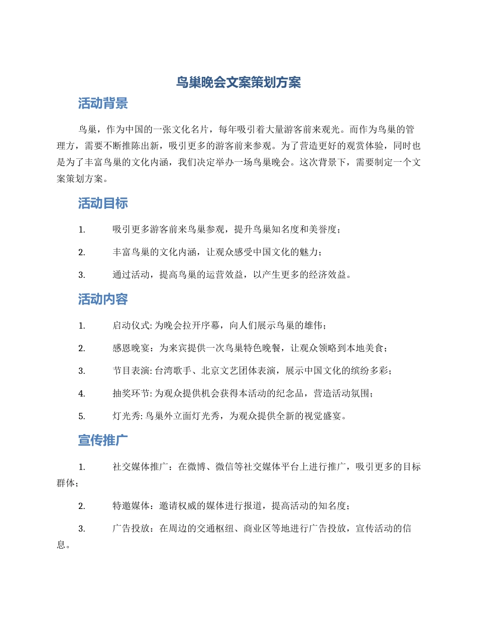 鸟巢晚会文案策划方案_第1页