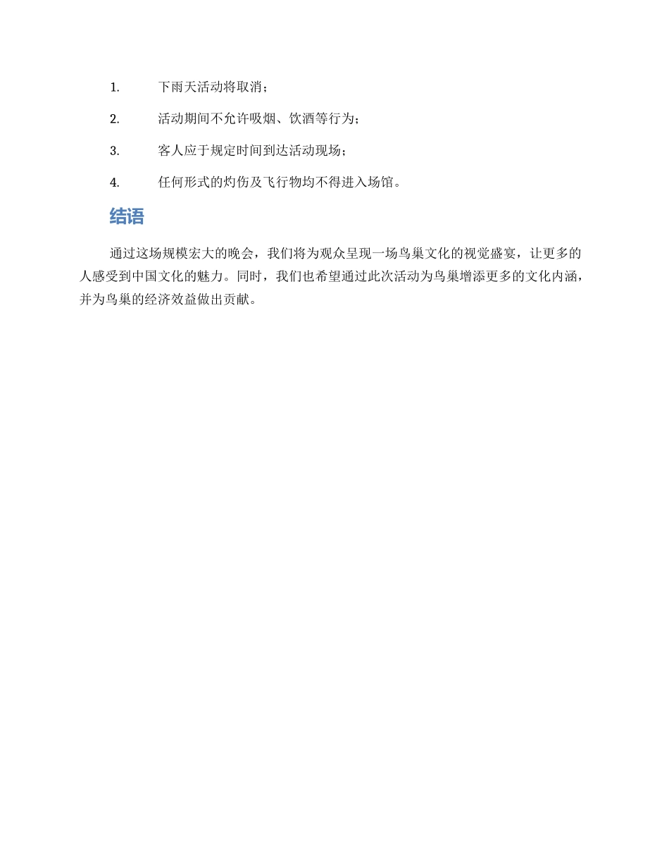 鸟巢晚会文案策划方案_第3页