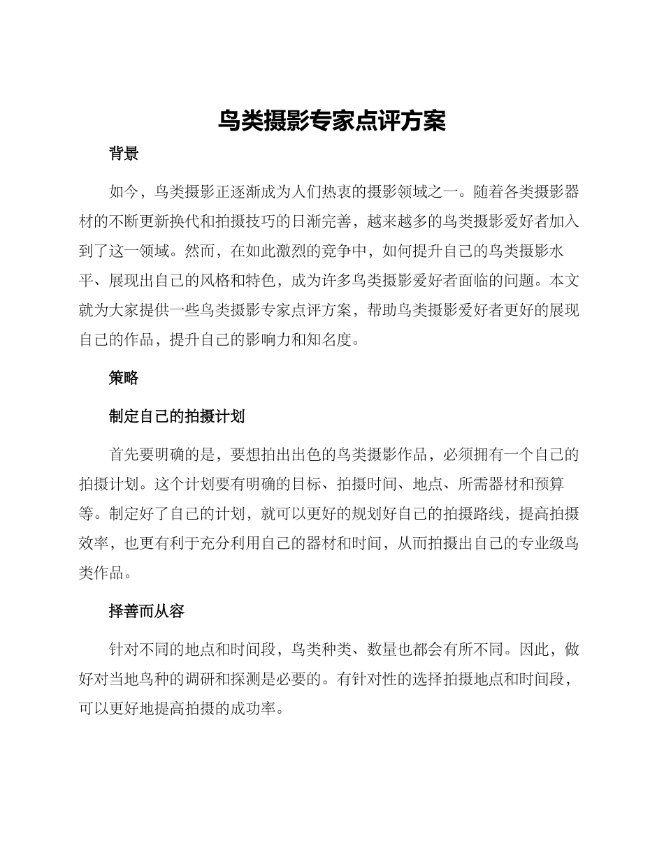 鸟类摄影专家点评方案_第1页