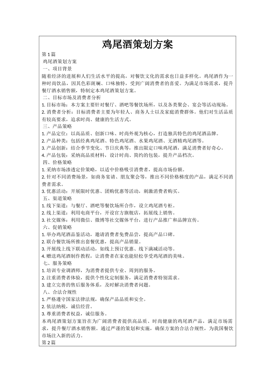 鸡尾酒策划方案_第1页