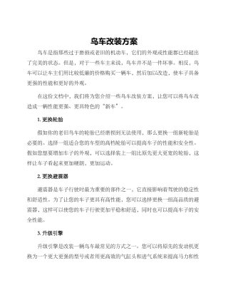 鸟车改装方案