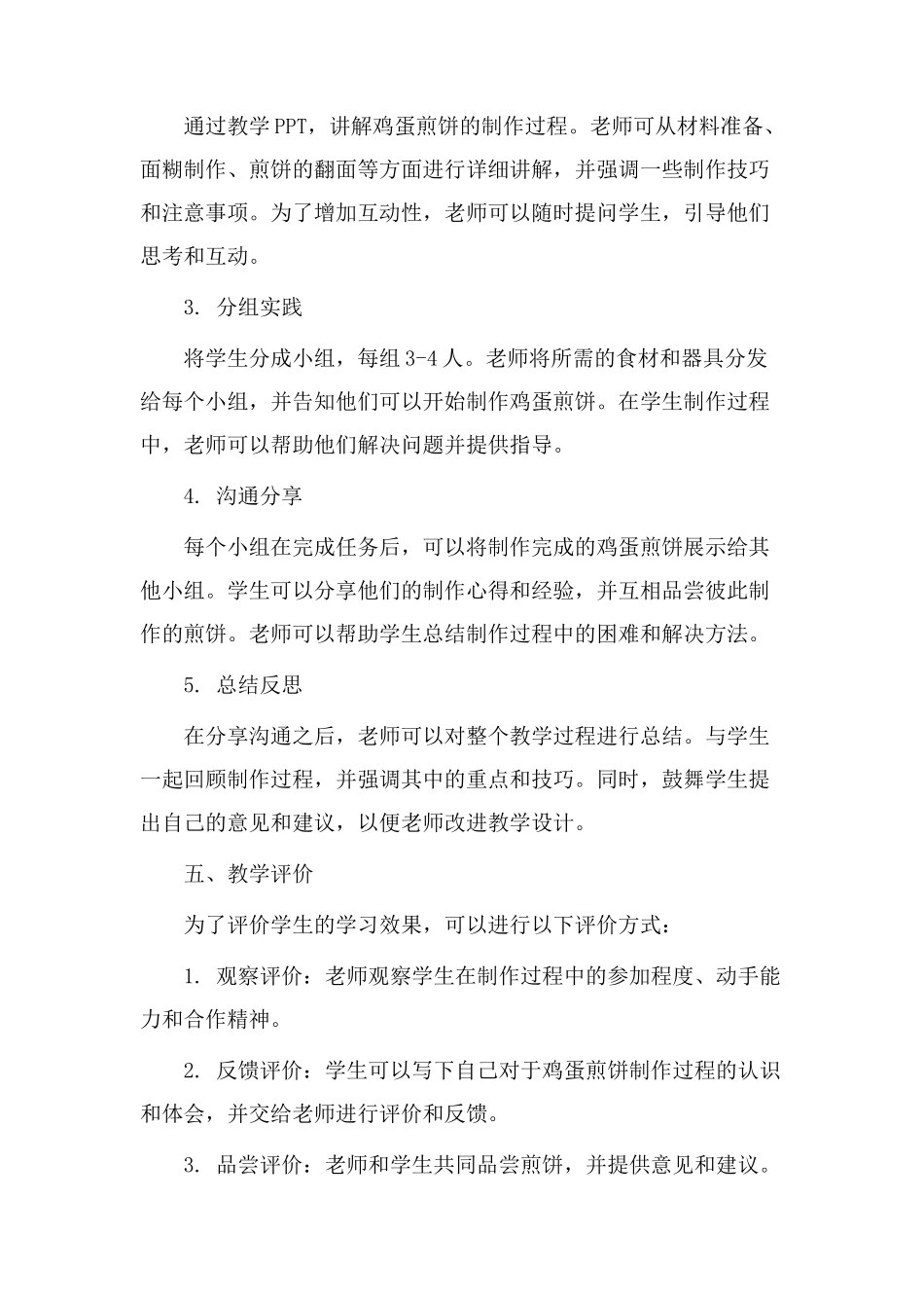 鸡蛋煎饼教学设计_第2页