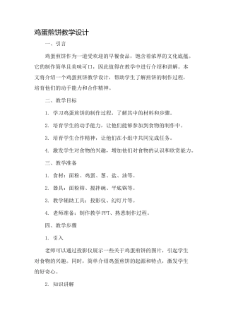 鸡蛋煎饼教学设计