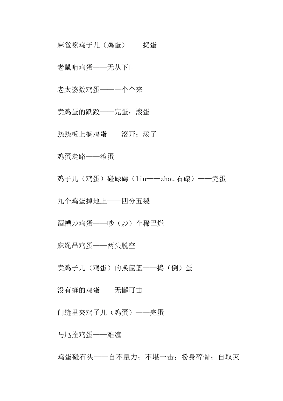 鸡蛋里挑骨头的歇后语_第2页